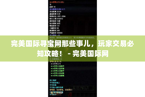 完美国际寻宝网那些事儿，玩家交易必知攻略！ - 完美国际网