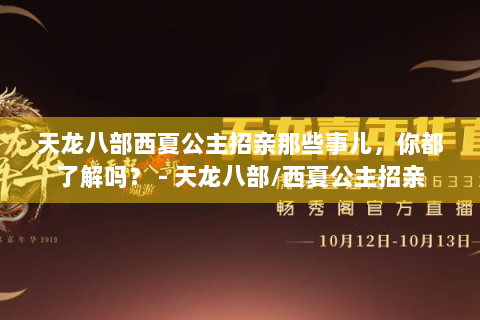 天龙八部西夏公主招亲那些事儿，你都了解吗？ - 天龙八部/西夏公主招亲