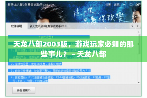 天龙八部2003版，游戏玩家必知的那些事儿？ - 天龙八部