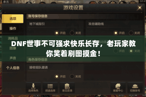 DNF世事不可强求快乐长存，老玩家教你笑着刷图摸金！
