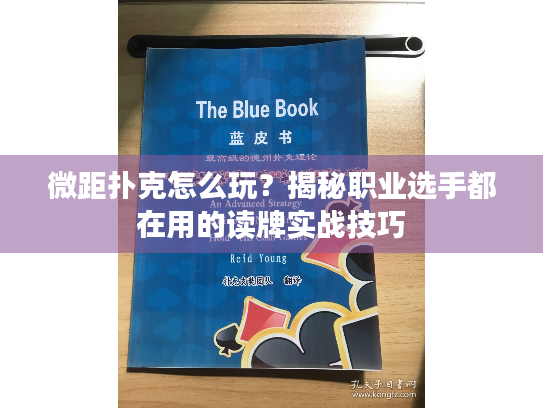 微距扑克怎么玩？揭秘职业选手都在用的读牌实战技巧