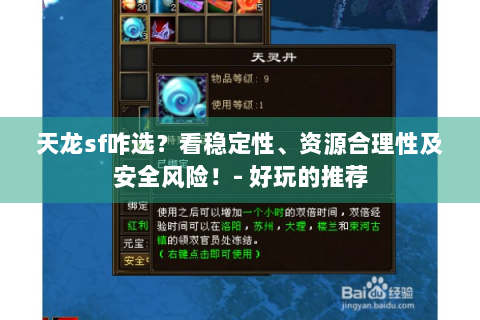 天龙sf咋选？看稳定性、资源合理性及安全风险！- 好玩的推荐