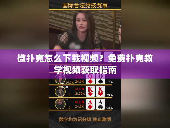 微扑克怎么下载视频？免费扑克教学视频获取指南