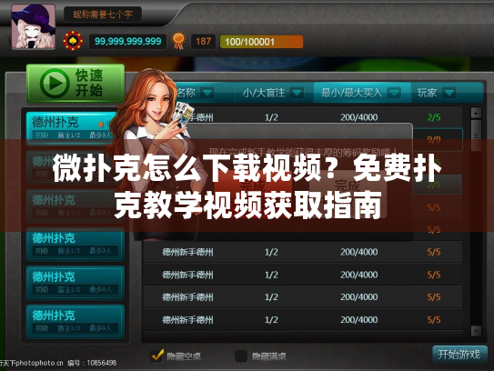 微扑克怎么下载视频？免费扑克教学视频获取指南