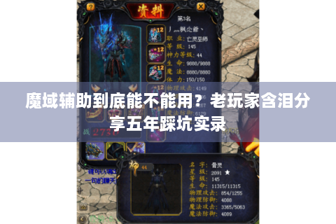 魔域辅助到底能不能用？老玩家含泪分享五年踩坑实录