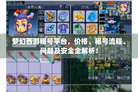 梦幻西游租号平台，价格、租号流程、问题及安全全解析！