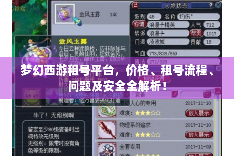 梦幻西游租号平台，价格、租号流程、问题及安全全解析！