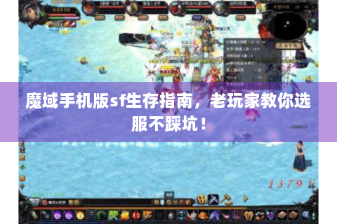 魔域手机版sf生存指南，老玩家教你选服不踩坑！