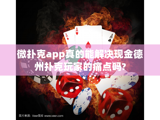 微扑克app真的能解决现金德州扑克玩家的痛点吗?