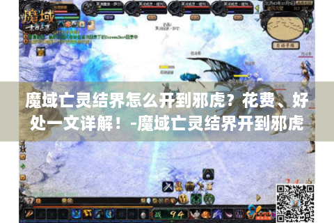 魔域亡灵结界怎么开到邪虎？花费、好处一文详解！-魔域亡灵结界开到邪虎