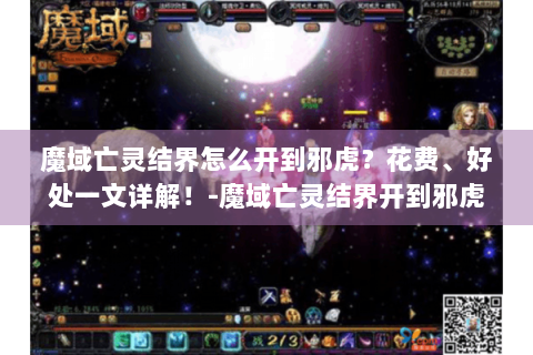 魔域亡灵结界怎么开到邪虎？花费、好处一文详解！-魔域亡灵结界开到邪虎