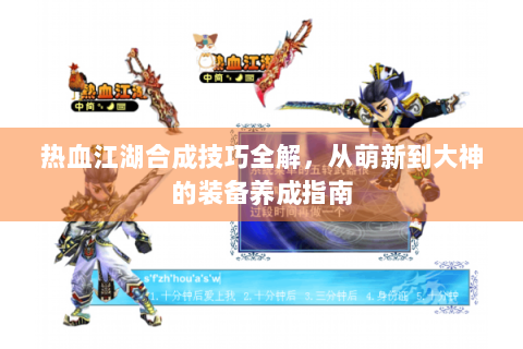 热血江湖合成技巧全解，从萌新到大神的装备养成指南