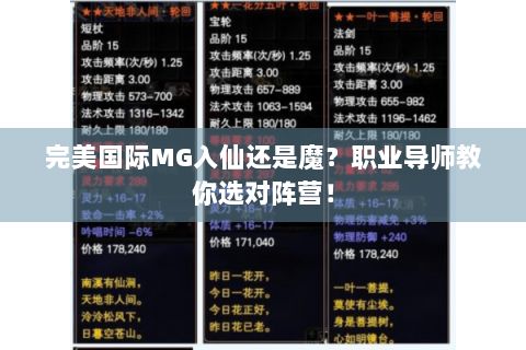 完美国际MG入仙还是魔？职业导师教你选对阵营！