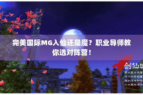 完美国际MG入仙还是魔？职业导师教你选对阵营！