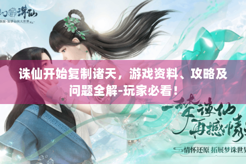 诛仙开始复制诸天，游戏资料、攻略及问题全解-玩家必看！