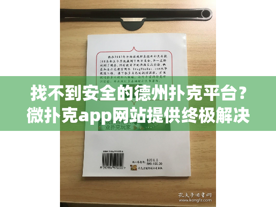 找不到安全的德州扑克平台？微扑克app网站提供终极解决方案