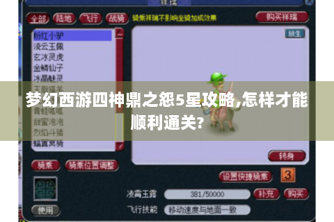 梦幻西游四神鼎之怨5星攻略,怎样才能顺利通关?