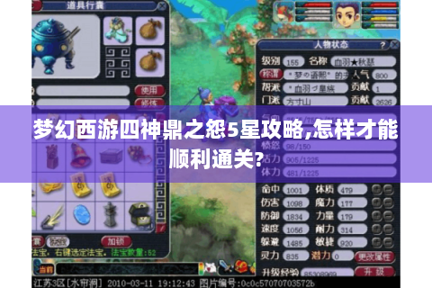 梦幻西游四神鼎之怨5星攻略,怎样才能顺利通关?