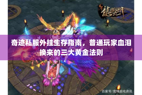 奇迹私服外挂生存指南，普通玩家血泪换来的三大黄金法则