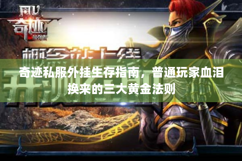 奇迹私服外挂生存指南，普通玩家血泪换来的三大黄金法则