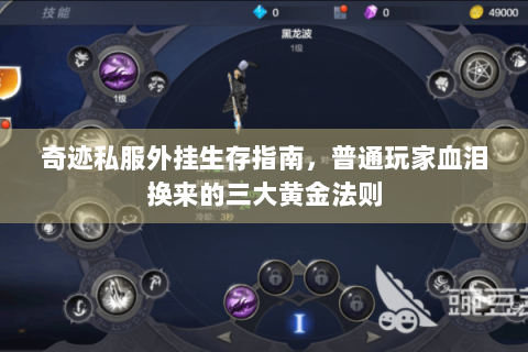 奇迹私服外挂生存指南，普通玩家血泪换来的三大黄金法则