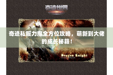 奇迹私服力魔全方位攻略，萌新到大佬的成长秘籍！
