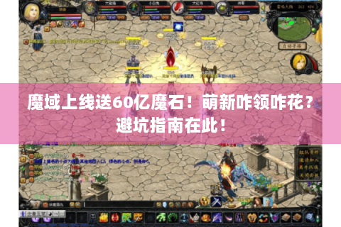 魔域上线送60亿魔石！萌新咋领咋花？避坑指南在此！
