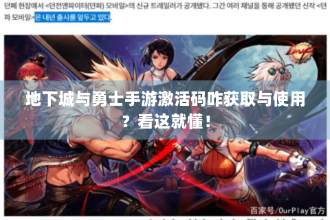 地下城与勇士手游激活码咋获取与使用？看这就懂！