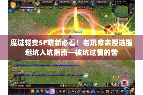 魔域轻变SF萌新必看！老玩家亲授选服避坑入坑指南—被坑过懂的苦