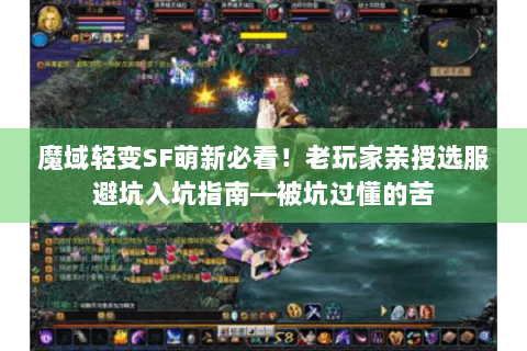 魔域轻变SF萌新必看！老玩家亲授选服避坑入坑指南—被坑过懂的苦