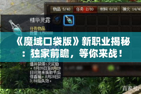 《魔域口袋版》新职业揭秘：独家前瞻，等你来战！