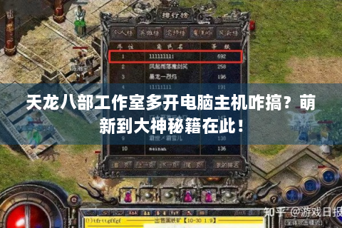 天龙八部工作室多开电脑主机咋搞？萌新到大神秘籍在此！