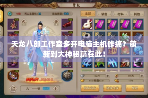 天龙八部工作室多开电脑主机咋搞？萌新到大神秘籍在此！