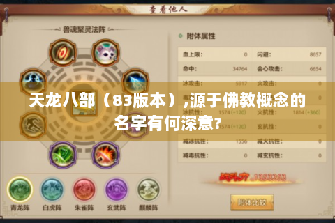 天龙八部（83版本）,源于佛教概念的名字有何深意?