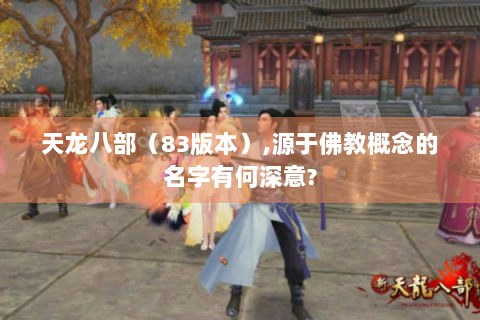 天龙八部（83版本）,源于佛教概念的名字有何深意?