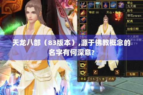 天龙八部（83版本）,源于佛教概念的名字有何深意?