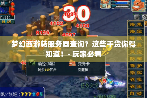梦幻西游转服务器查询？这些干货你得知道！- 玩家必看