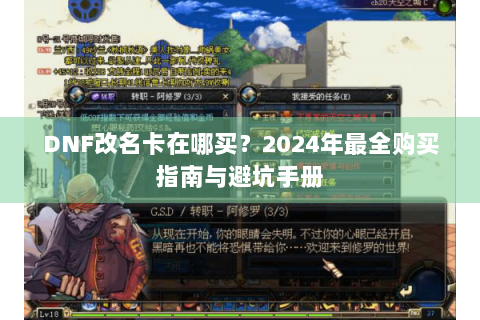 DNF改名卡在哪买？2024年最全购买指南与避坑手册