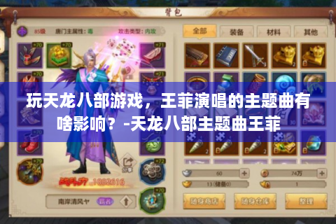 玩天龙八部游戏，王菲演唱的主题曲有啥影响？-天龙八部主题曲王菲