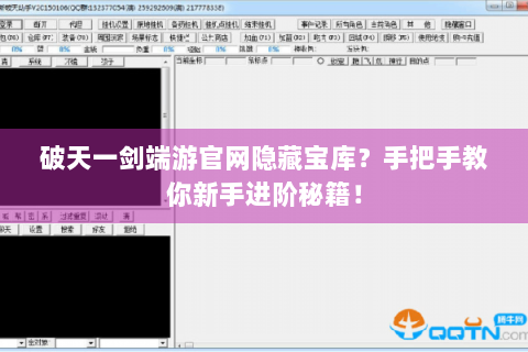 破天一剑端游官网隐藏宝库？手把手教你新手进阶秘籍！