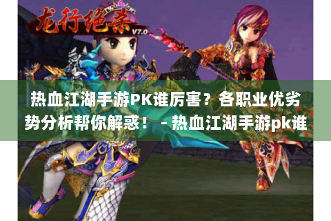 热血江湖手游PK谁厉害？各职业优劣势分析帮你解惑！ - 热血江湖手游pk谁厉害
