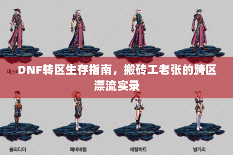 DNF转区生存指南，搬砖工老张的跨区漂流实录