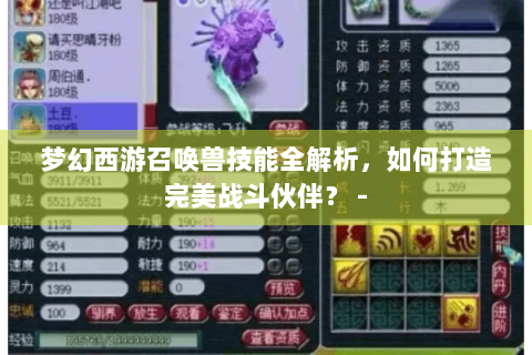 梦幻西游召唤兽技能全解析，如何打造完美战斗伙伴？ -