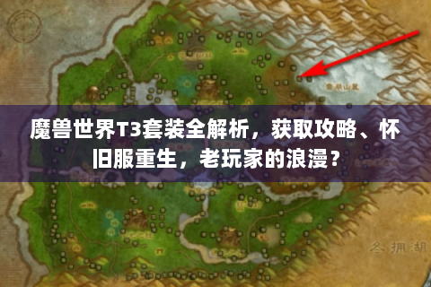 魔兽世界T3套装全解析，获取攻略、怀旧服重生，老玩家的浪漫？