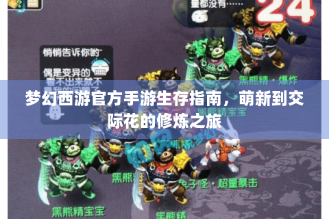 梦幻西游官方手游生存指南，萌新到交际花的修炼之旅