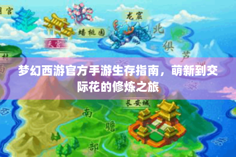 梦幻西游官方手游生存指南，萌新到交际花的修炼之旅