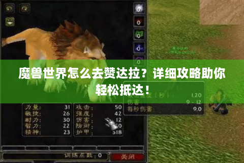 魔兽世界怎么去赞达拉？详细攻略助你轻松抵达！