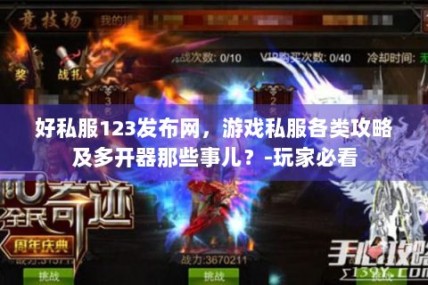 好私服123发布网，游戏私服各类攻略及多开器那些事儿？-玩家必看