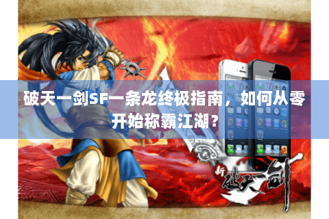 破天一剑SF一条龙终极指南，如何从零开始称霸江湖？