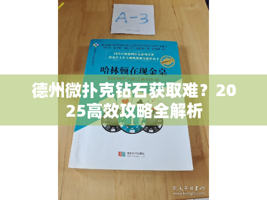 德州微扑克钻石获取难？2025高效攻略全解析